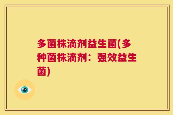 多菌株滴剂益生菌(多种菌株滴剂：强效益生菌)