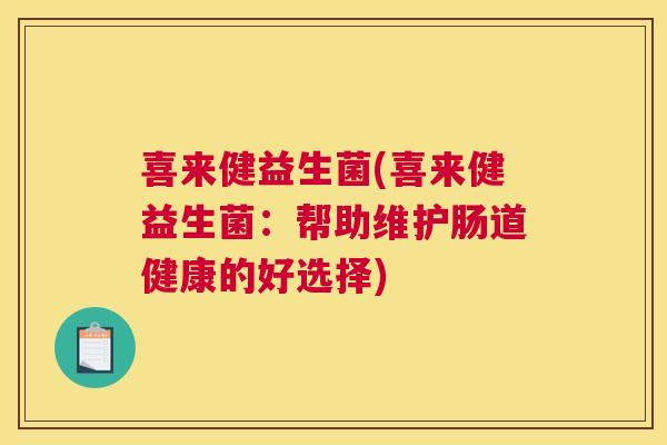 喜来健益生菌(喜来健益生菌：帮助维护肠道健康的好选择)