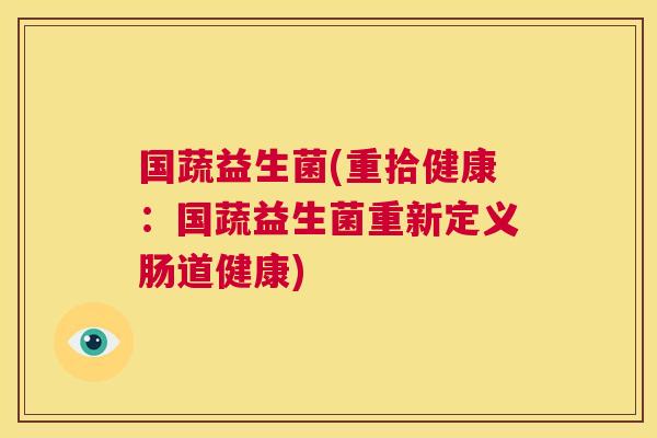 国蔬益生菌(重拾健康：国蔬益生菌重新定义肠道健康)