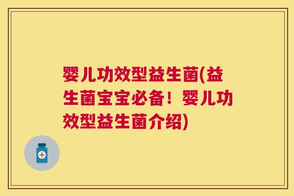婴儿功效型益生菌(益生菌宝宝必备！婴儿功效型益生菌介绍)