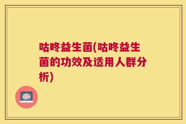 咕咚益生菌(咕咚益生菌的功效及适用人群分析)