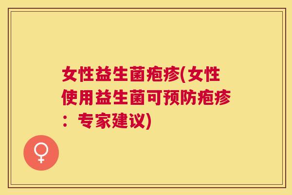 女性益生菌疱疹(女性使用益生菌可预防疱疹：专家建议)