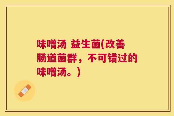 味噌汤 益生菌(改善肠道菌群，不可错过的味噌汤。)