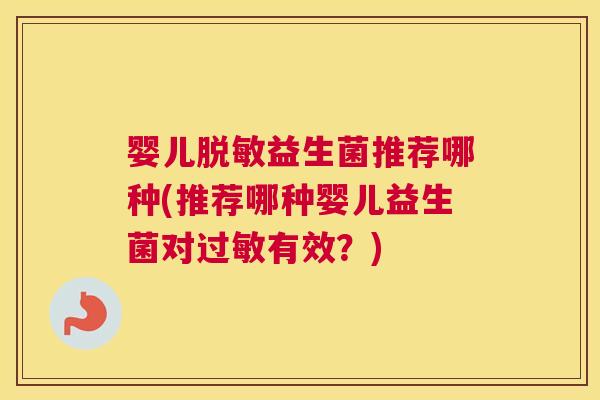 婴儿脱敏益生菌推荐哪种(推荐哪种婴儿益生菌对过敏有效？)