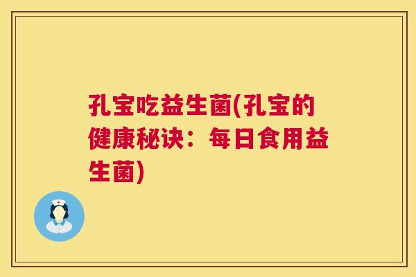 孔宝吃益生菌(孔宝的健康秘诀：每日食用益生菌)