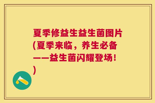 夏季修益生益生菌图片(夏季来临，养生必备——益生菌闪耀登场！)