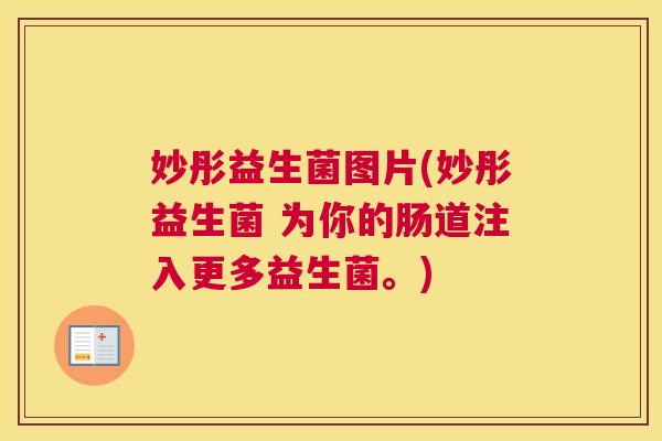 妙彤益生菌图片(妙彤益生菌 为你的肠道注入更多益生菌。)