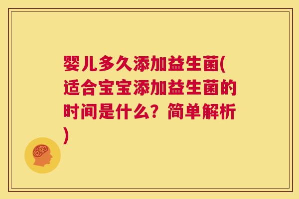 婴儿多久添加益生菌(适合宝宝添加益生菌的时间是什么？简单解析)