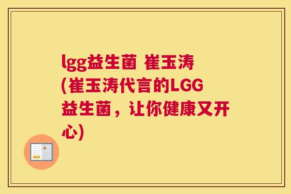 lgg益生菌 崔玉涛(崔玉涛代言的LGG益生菌，让你健康又开心)