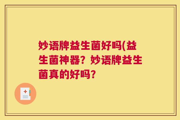 妙语牌益生菌好吗(益生菌神器？妙语牌益生菌真的好吗？