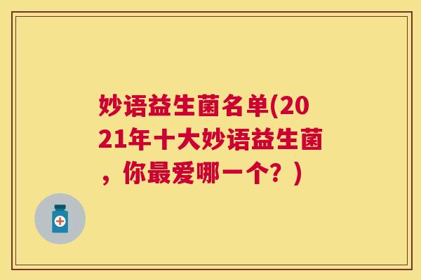 妙语益生菌名单(2021年十大妙语益生菌，你最爱哪一个？)