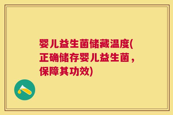 婴儿益生菌储藏温度(正确储存婴儿益生菌，保障其功效)