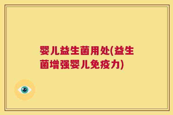 婴儿益生菌用处(益生菌增强婴儿免疫力)