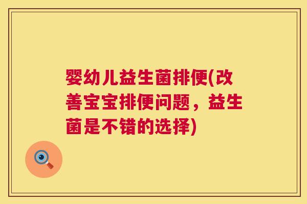 婴幼儿益生菌排便(改善宝宝排便问题，益生菌是不错的选择)