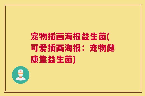宠物插画海报益生菌(可爱插画海报：宠物健康靠益生菌)