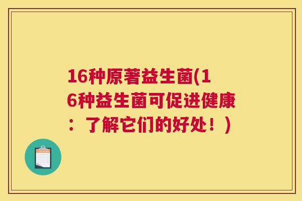 16种原著益生菌(16种益生菌可促进健康：了解它们的好处！)