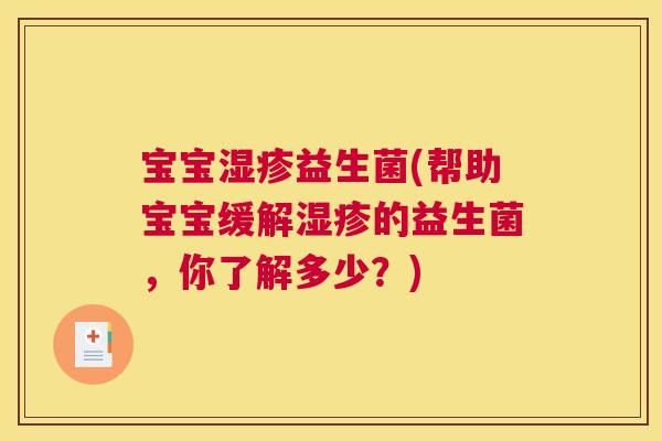宝宝湿疹益生菌(帮助宝宝缓解湿疹的益生菌，你了解多少？)