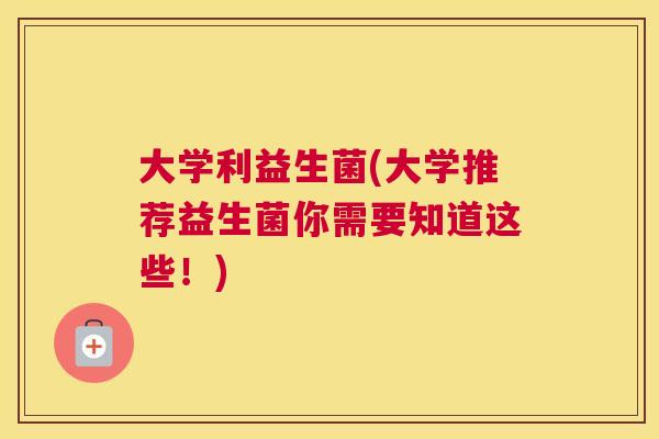 大学利益生菌(大学推荐益生菌你需要知道这些！)