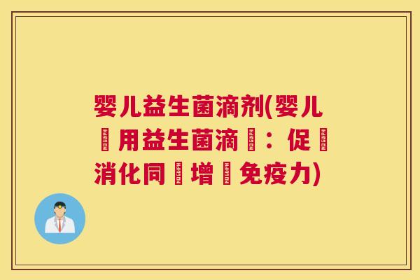 婴儿益生菌滴剂(婴儿專用益生菌滴劑：促進消化同時增強免疫力)