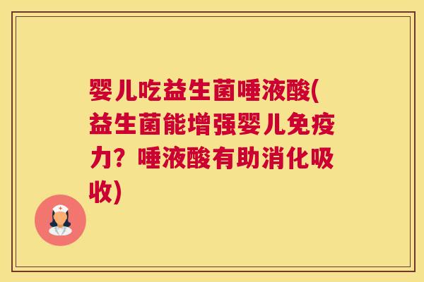 婴儿吃益生菌唾液酸(益生菌能增强婴儿免疫力？唾液酸有助消化吸收)