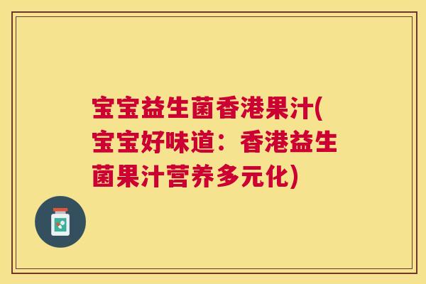 宝宝益生菌香港果汁(宝宝好味道：香港益生菌果汁营养多元化)