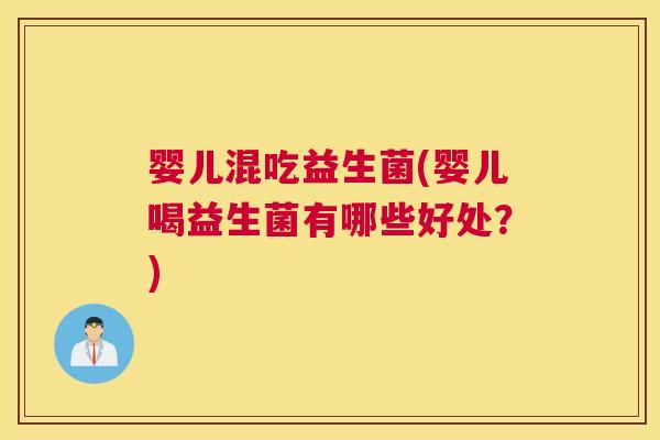婴儿混吃益生菌(婴儿喝益生菌有哪些好处？)