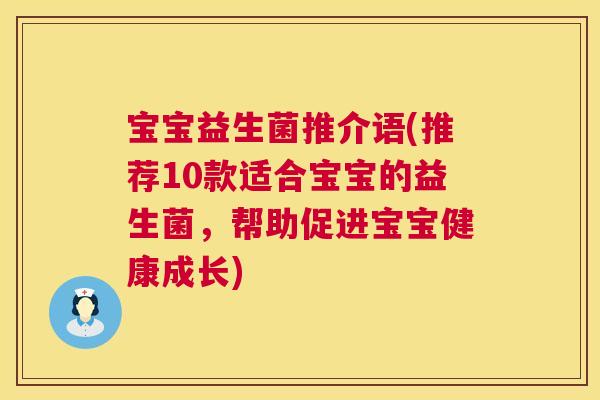 宝宝益生菌推介语(推荐10款适合宝宝的益生菌，帮助促进宝宝健康成长)