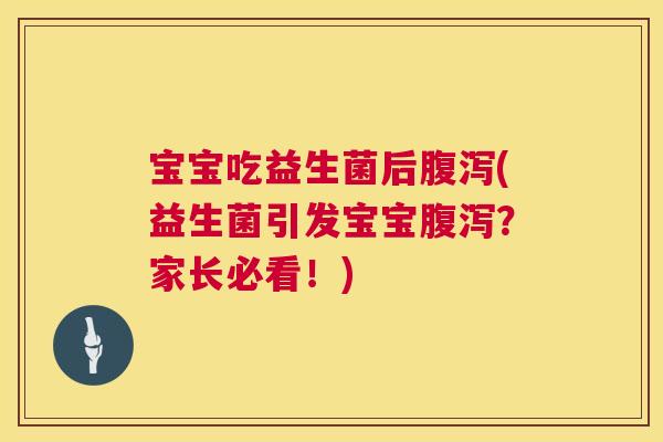 宝宝吃益生菌后腹泻(益生菌引发宝宝腹泻？家长必看！)