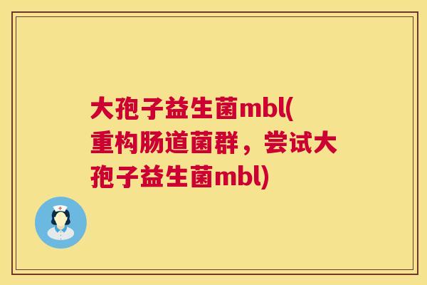 大孢子益生菌mbl(重构肠道菌群，尝试大孢子益生菌mbl)