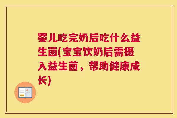 婴儿吃完奶后吃什么益生菌(宝宝饮奶后需摄入益生菌，帮助健康成长)