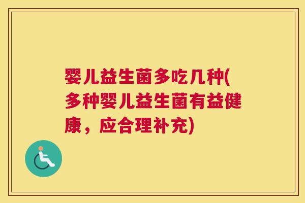 婴儿益生菌多吃几种(多种婴儿益生菌有益健康，应合理补充)