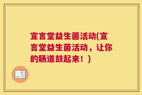 宣言堂益生菌活动(宣言堂益生菌活动，让你的肠道鼓起来！)