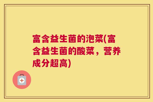 富含益生菌的泡菜(富含益生菌的酸菜，营养成分超高)