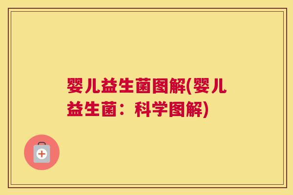 婴儿益生菌图解(婴儿益生菌：科学图解)