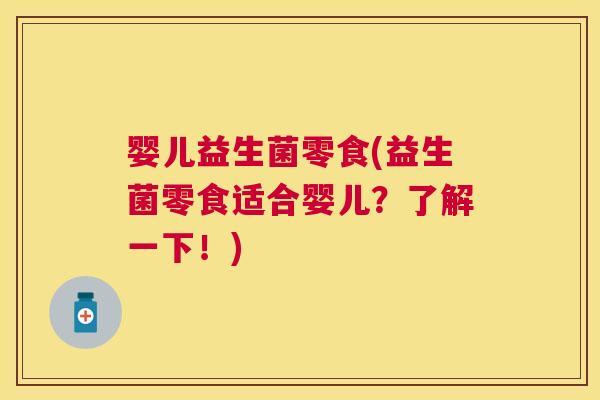 婴儿益生菌零食(益生菌零食适合婴儿？了解一下！)