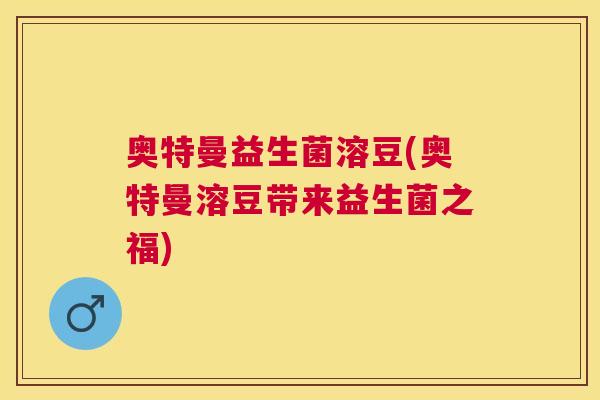 奥特曼益生菌溶豆(奥特曼溶豆带来益生菌之福)
