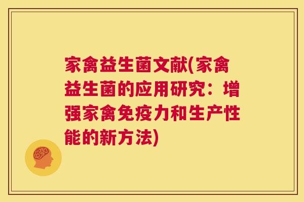 家禽益生菌文献(家禽益生菌的应用研究：增强家禽免疫力和生产性能的新方法)
