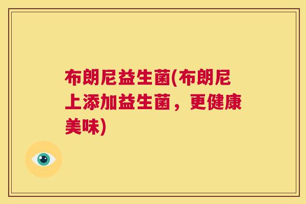 布朗尼益生菌(布朗尼上添加益生菌，更健康美味)