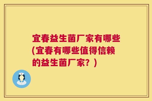 宜春益生菌厂家有哪些(宜春有哪些值得信赖的益生菌厂家？)