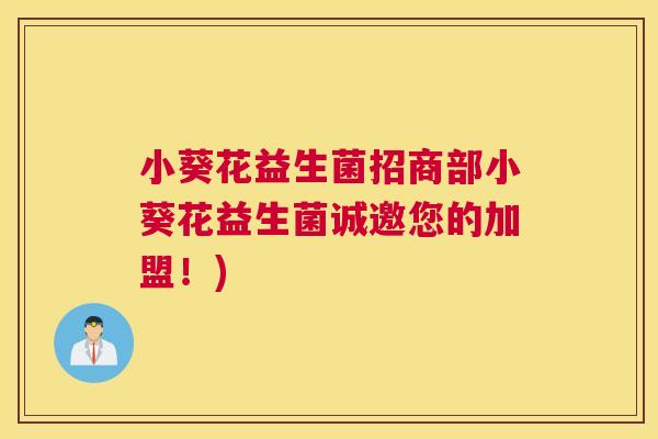 小葵花益生菌招商部小葵花益生菌诚邀您的加盟！)