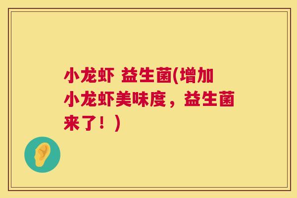 小龙虾 益生菌(增加小龙虾美味度，益生菌来了！)