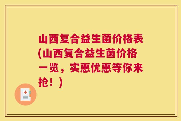 山西复合益生菌价格表(山西复合益生菌价格一览，实惠优惠等你来抢！)