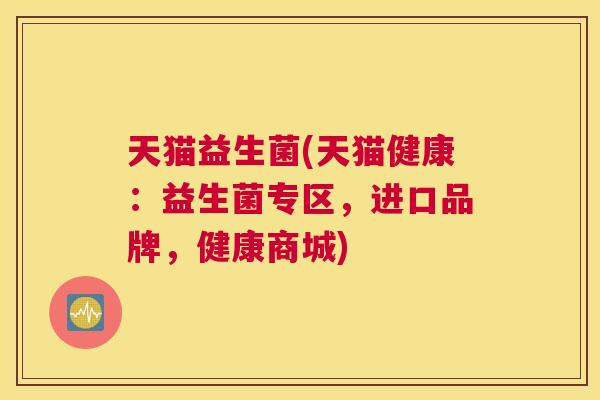 天猫益生菌(天猫健康：益生菌专区，进口品牌，健康商城)