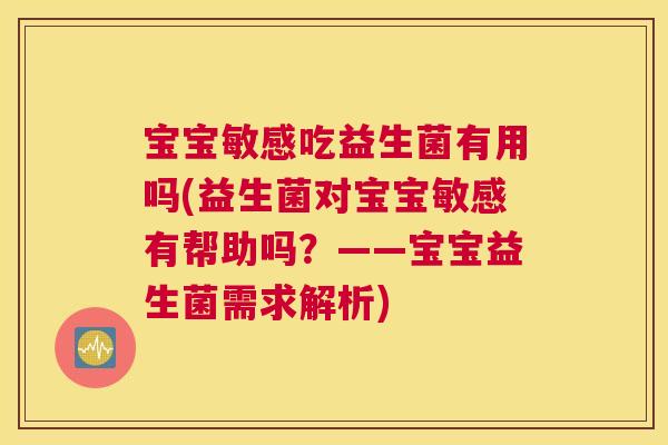 宝宝敏感吃益生菌有用吗(益生菌对宝宝敏感有帮助吗？——宝宝益生菌需求解析)