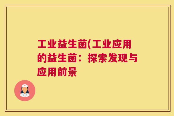 工业益生菌(工业应用的益生菌：探索发现与应用前景