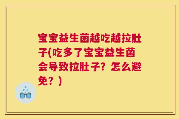 宝宝益生菌越吃越拉肚子(吃多了宝宝益生菌会导致拉肚子？怎么避免？)