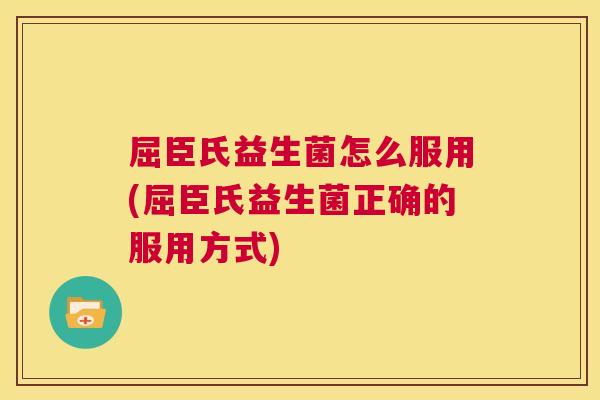 屈臣氏益生菌怎么服用(屈臣氏益生菌正确的服用方式)
