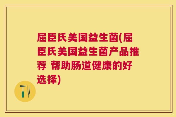 屈臣氏美国益生菌(屈臣氏美国益生菌产品推荐 帮助肠道健康的好选择)