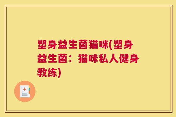 塑身益生菌猫咪(塑身益生菌：猫咪私人健身教练)