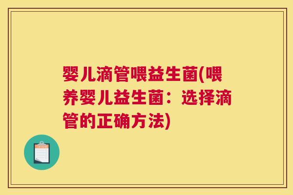 婴儿滴管喂益生菌(喂养婴儿益生菌：选择滴管的正确方法)